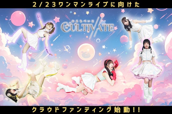 2/23ワンマンライブに向けた『新衣装、新曲お披露目』プロジェクトのCAMPFIREプロジェクトページ。支援総額1,398,500円・達成率140%