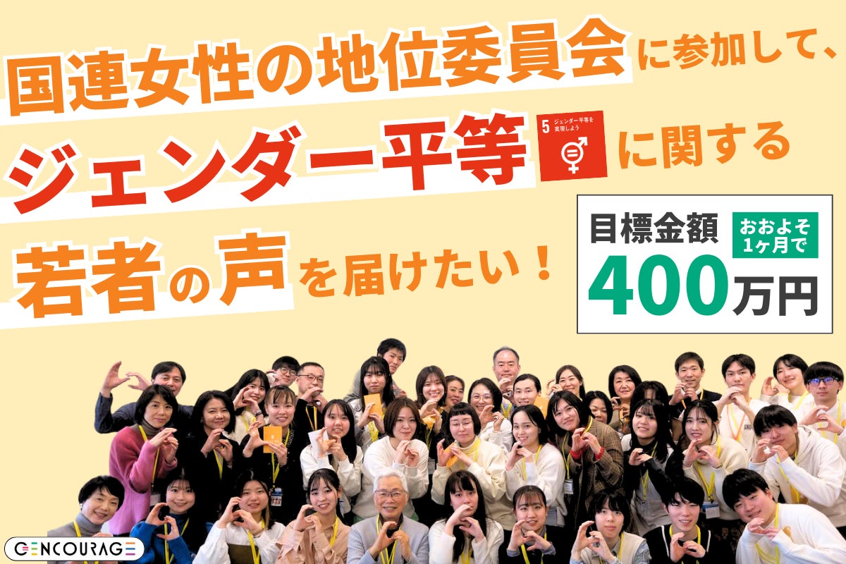 国連女性の地位委員会に参加して、ジェンダー平等に関する若者の声を
