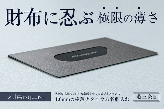 【極薄チタン名刺入れ】財布に収納するビジネスマンの新常識|Made in 燕三条