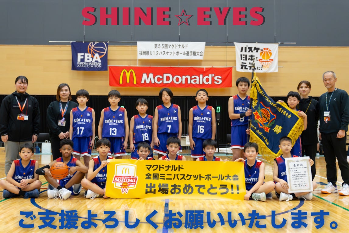 第56回マクドナルド全国ミニバスケットボール大会協賛のお礼