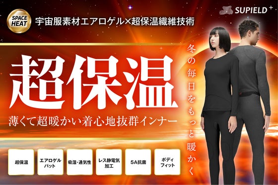 【宇宙服素材エアロゲル×超保技術】薄いのに超極暖!吸湿発熱、着心地抜群インナー
