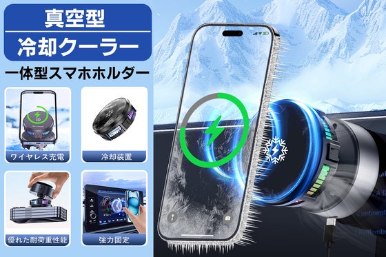 冷却機能と真空吸着が一体化!360度回転&ワイヤレス充電対応可能なスマホホルダー