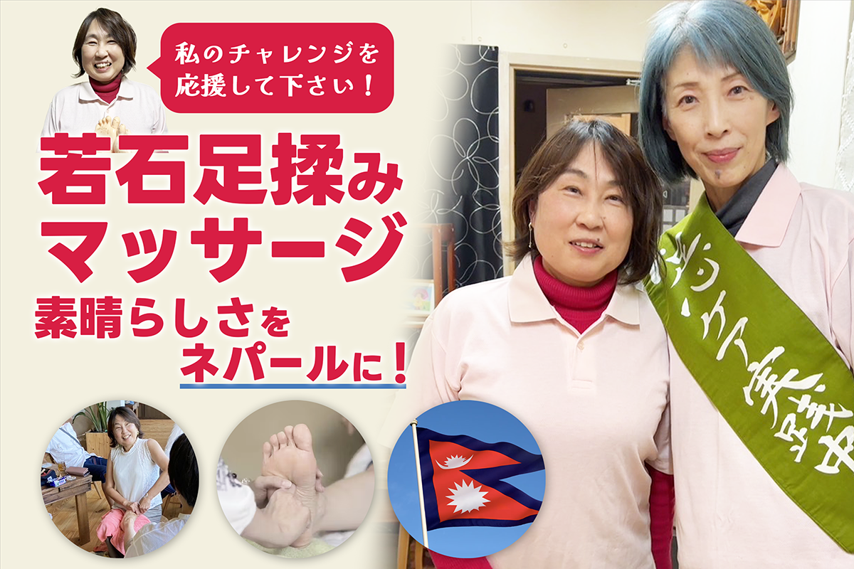 若石足揉みマッサージの素晴らしさをネパールに！私のチャレンジを応援