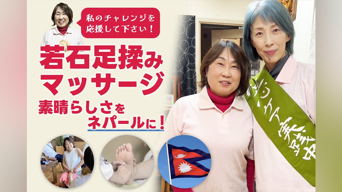 若石足揉みマッサージの素晴らしさをネパールに!私のチャレンジを応援 若石足揉みマッサージの素晴らしさをネパールに!私のチャレンジを応援
