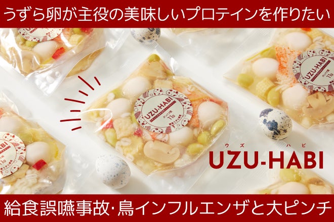 皆が大好き「うずら卵」が大ピンチ。新商品を開発し「うずら卵」を守り