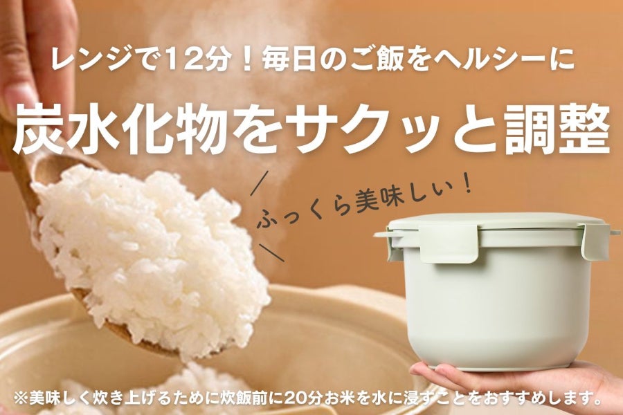 炭水化物を調整＆ふっくら美味しい』レンジで簡単に実現！食卓の新定番