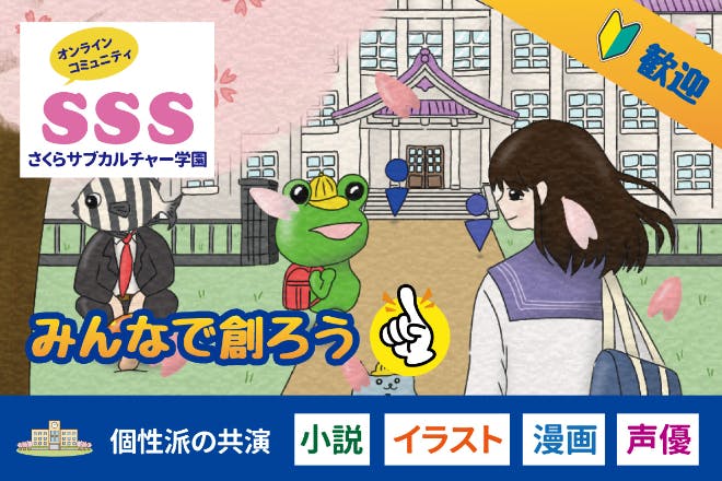 さくらサブカルチャー学園　（クランＳＳＳ）