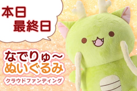 なでりゅ～ちゃん」ぬいぐるみ化プロジェクト！ - CAMPFIRE (キャンプ
