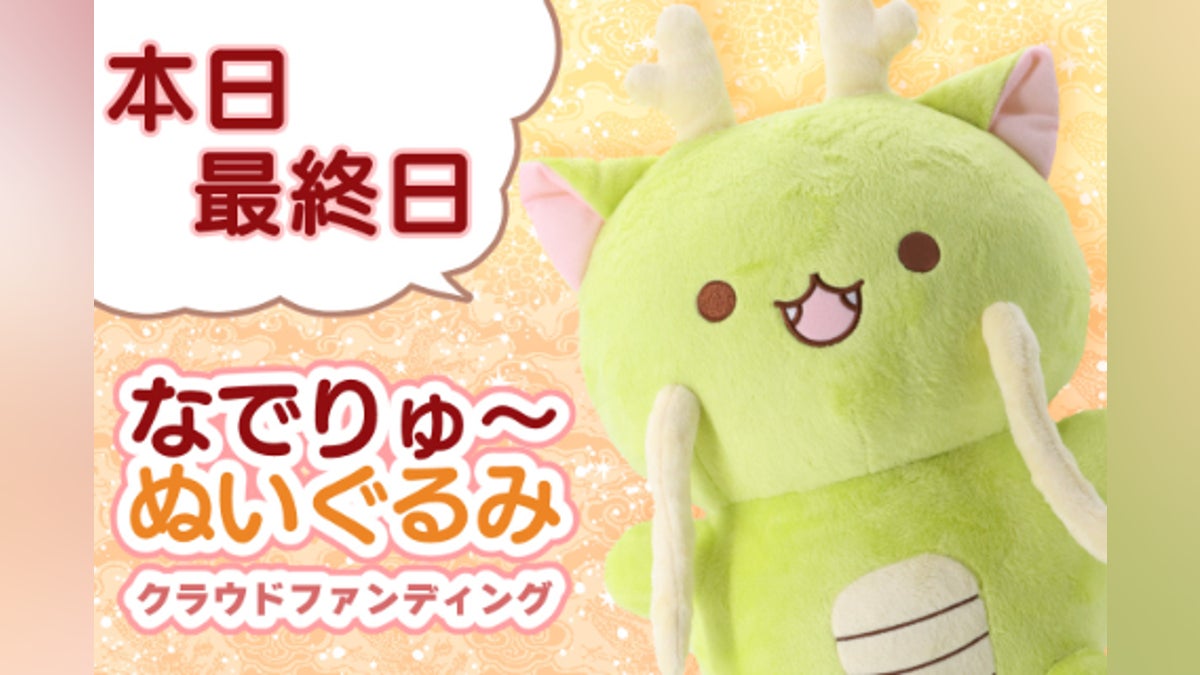 なでりゅ~ちゃん」ぬいぐるみ化プロジェクト! - CAMPFIRE なでりゅ~ちゃん」ぬいぐるみ化プロジェクト! - CAMPFIRE