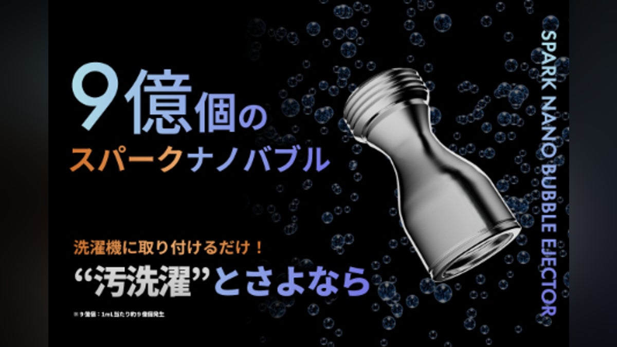 今までの“汚洗濯”にさよなら】9億個のスパークナノバブルが日本の洗濯 今までの“汚洗濯”にさよなら】9億個のスパークナノバブルが日本の洗濯
