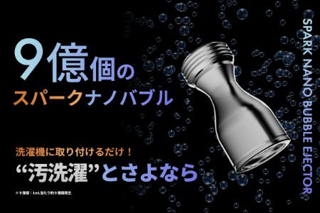 【今までの“汚洗濯”にさよなら】9億個のスパークナノバブルが日本の洗濯を変える! 今までの“汚洗濯”にさよなら】9億個のスパークナノバブルが日本