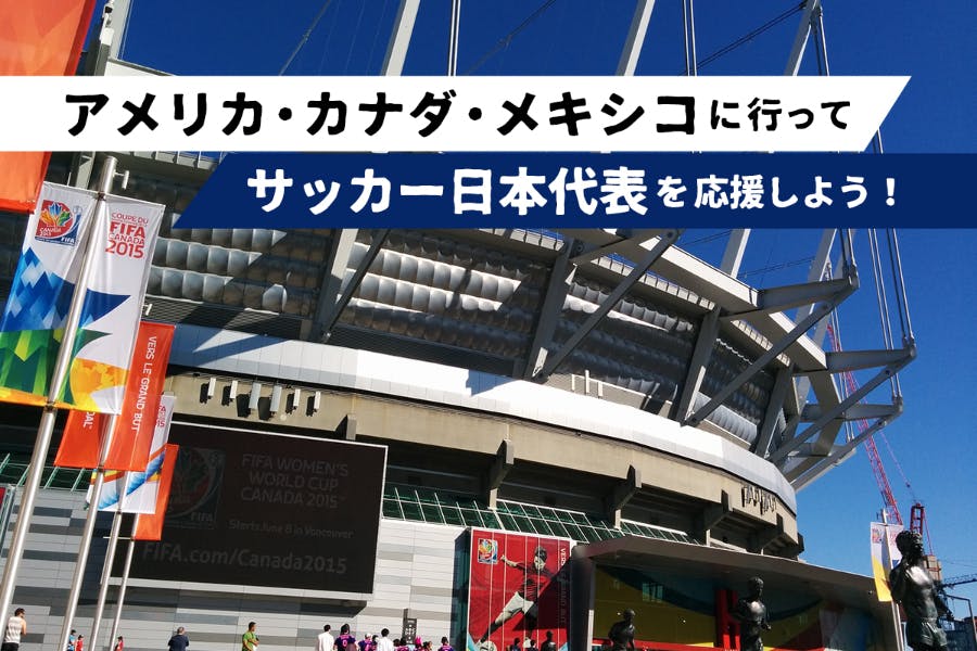 サッカー世界大会現地観戦コミュニティ