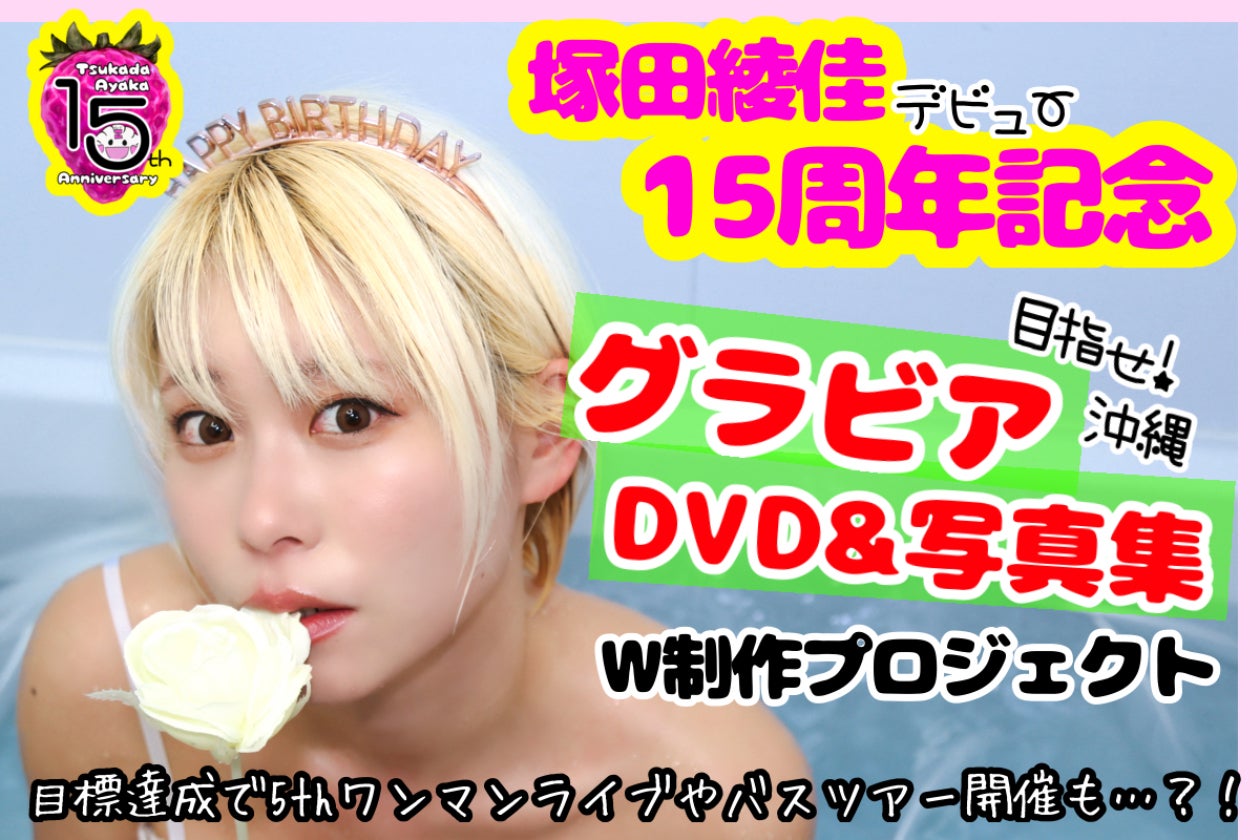 塚田綾佳】15周年記念！「グラビアDVDと写真集」 W制作プロジェクト