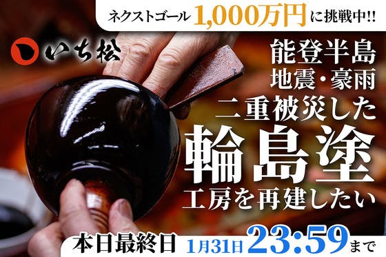 塗師屋いち松（Nushiya_Ichimatsu）のプロジェクト - CAMPFIRE