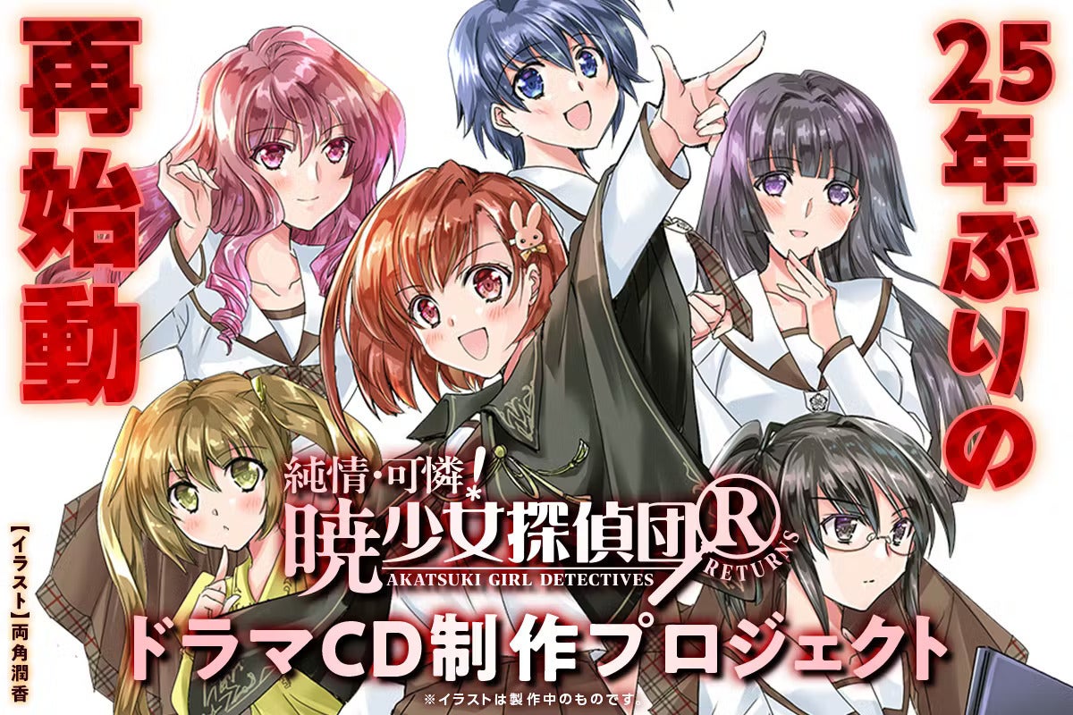 25年ぶりの再始動* 純情・可憐!暁少女探偵団R ドラマCD制作 25年ぶりの再始動* 純情・可憐!暁少女探偵団R ドラマCD制作