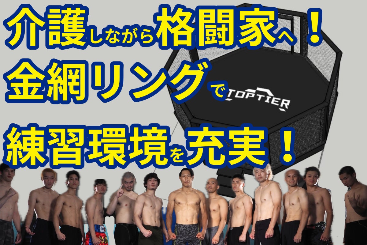 高齢者を介護しながら格闘家へ!金網リングを購入し、練習環境を充実 高齢者を介護しながら格闘家へ!金網リングを購入し、練習環境を充実