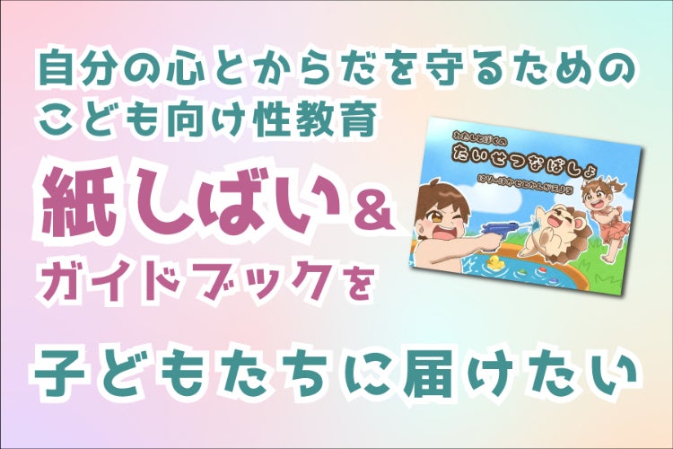 子どもの心と身体を守れる性教育紙芝居プロジェクト！50施設へ寄贈＆5