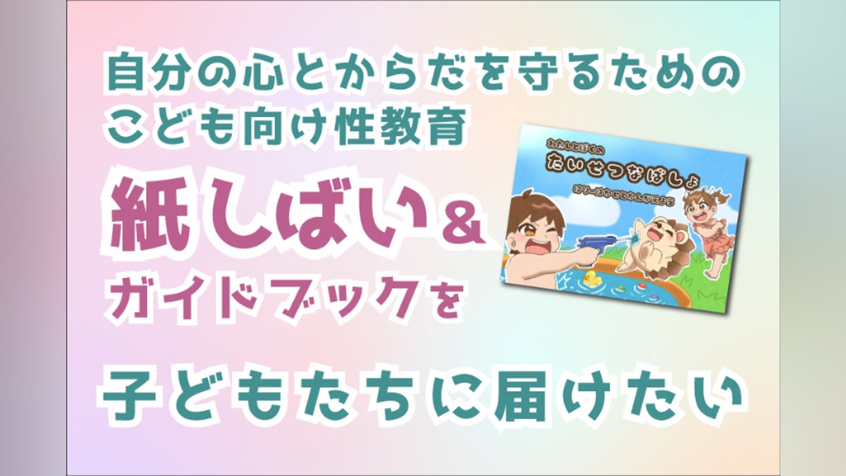 伝えたい「生」と「性」紙芝居 伝えたい「生」と「性」紙芝居 伝えたい 伝えたい「生」と「性」紙芝居 伝えたい「生」と「性」紙芝居 伝えたい