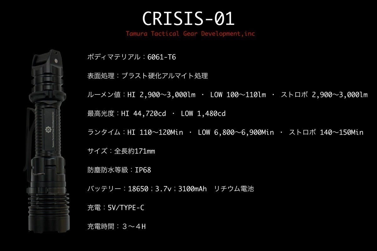 田村装備開発「元特殊部隊員が考案したタクティカルライト『CRISIS 01』」 元特殊部隊員が考案したタクティカルライト『CRISIS 01