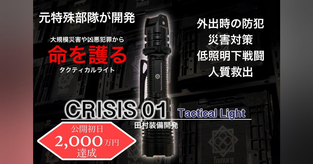 元特殊部隊員が考案したタクティカルライト『CRISIS 01』 - CAMPFIRE 元特殊部隊員が考案したタクティカルライト『CRISIS 01』 - CAMPFIRE