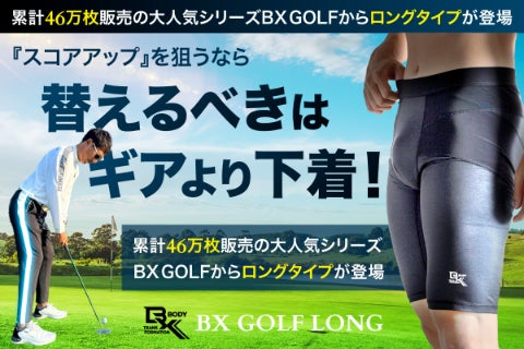 下着がスコアを変える！はくだけでスコアアップが狙える新感覚ゴルフ