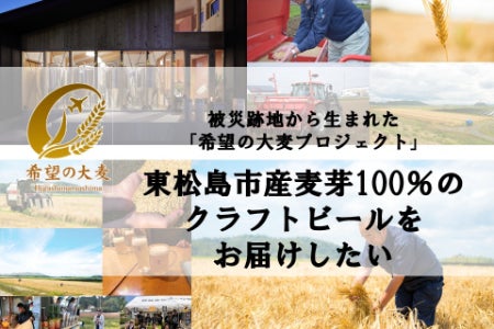 被災跡地から生まれた「希望の大麦」の東松島市初のクラフトビールをお 