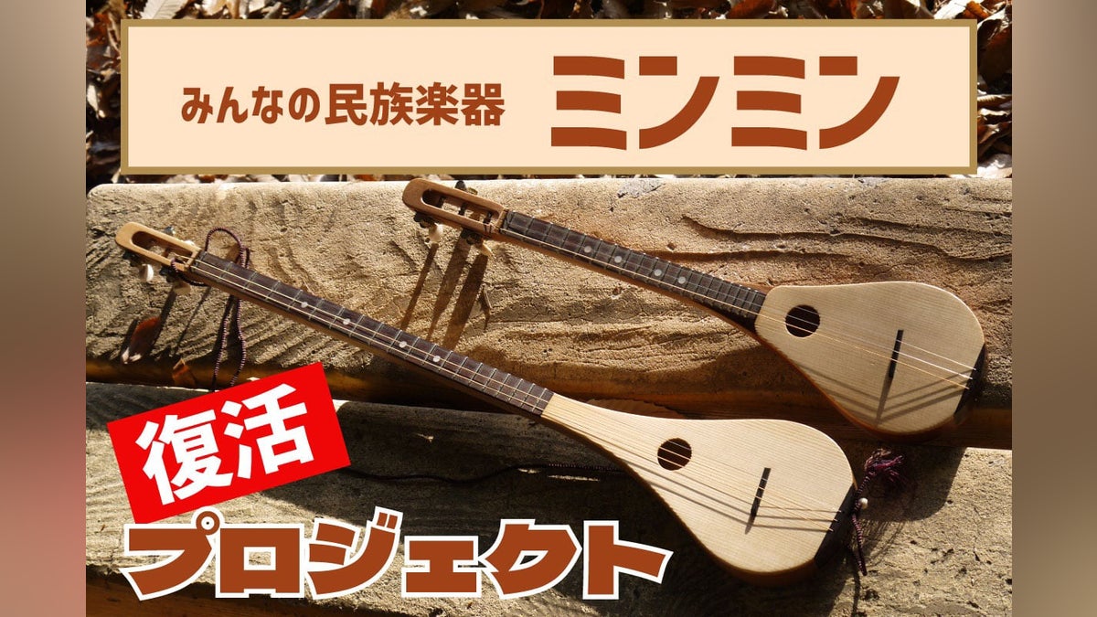 楽器初めての人でも簡単に弾ける、みんなの民族楽器ミンミンが創作者の 楽器初めての人でも簡単に弾ける、みんなの民族楽器ミンミンが創作者の