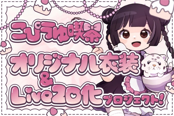こぴうゆ喫茶 オリジナル衣装＆Live2D化プロジェクト！ - CAMPFIRE 