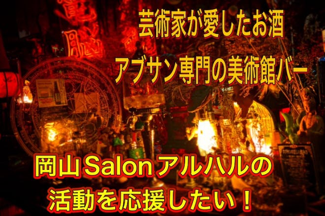 岡山アブサン専門アートバー。Salonアルハルの活動コミュニティを応援したい!!