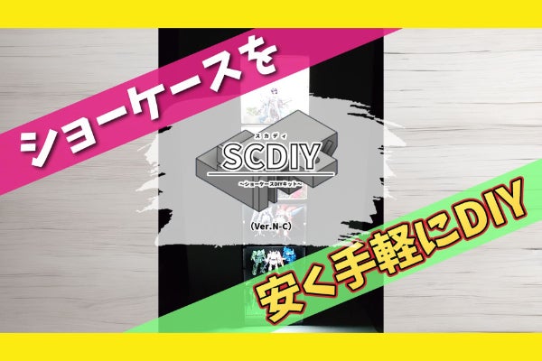 ショーケースを安く手軽にDIYするキット「スカディ」（Ver.N-C）販売し
