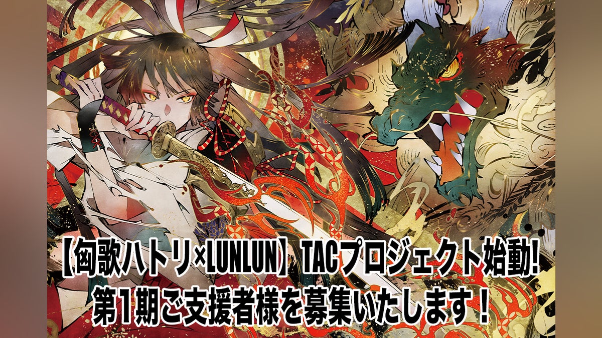 TAC(トレーディングアートカード)の制作 第1弾はLUNLUN×匈歌ハトリ TAC(トレーディングアートカード)の制作 第1弾はLUNLUN×匈歌ハトリ
