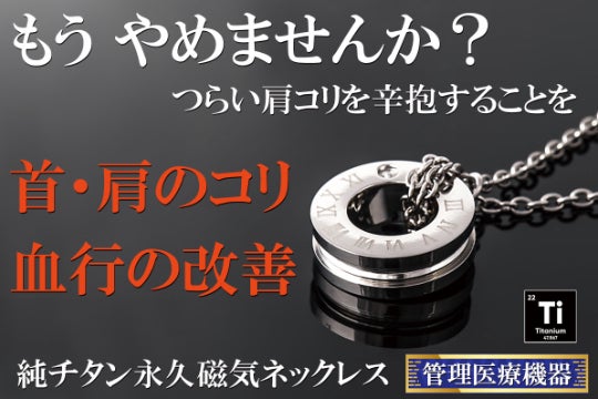 チタン磁気ネックレス 肩コリにさようなら！東大阪の町工場が作る僅か4.5gの純チタン永久磁気