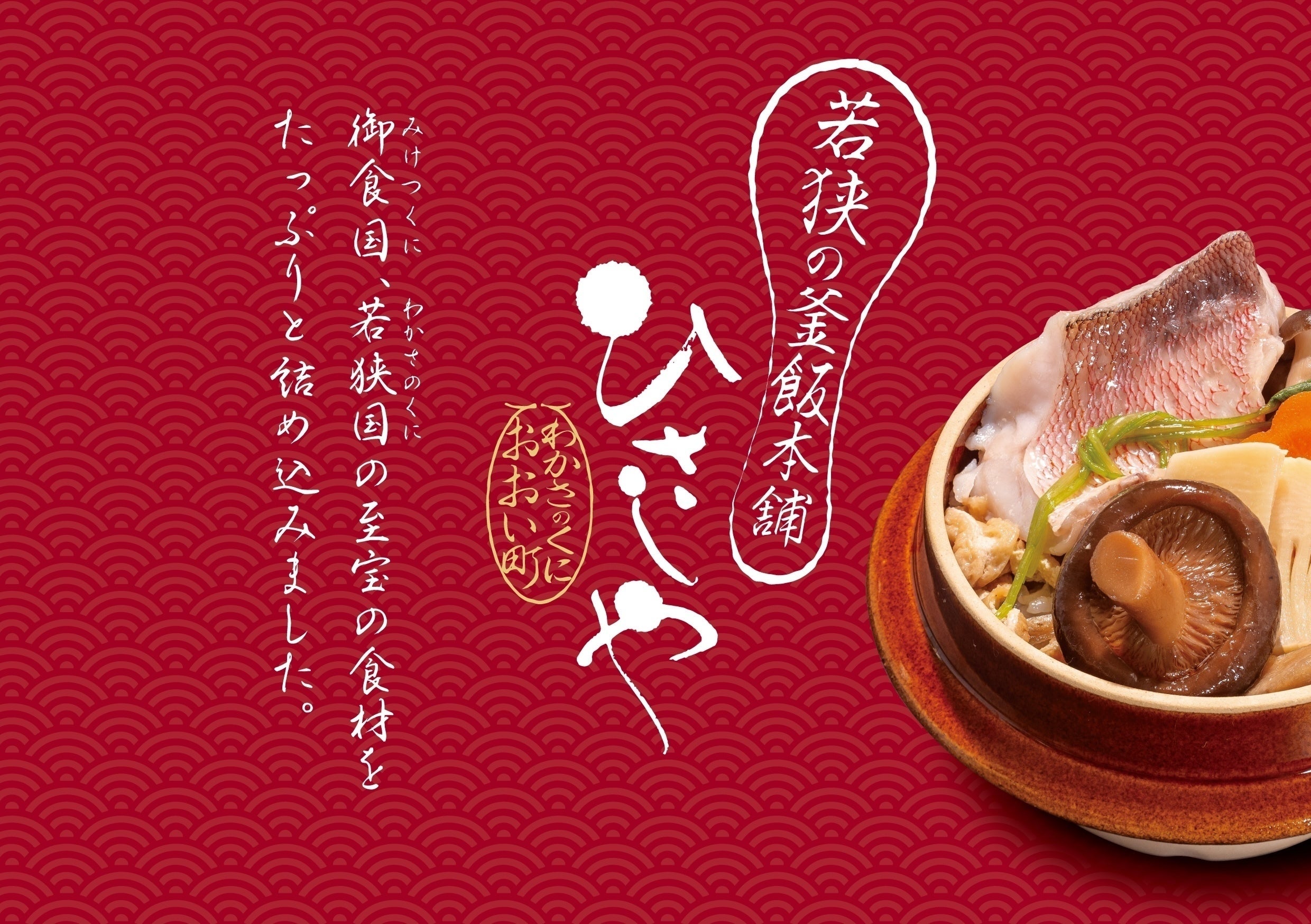 福井県若狭地方の魅力が詰まった”ひさしやの冷凍釜めし”を全国に広め