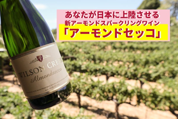新たなアーモンドスパークリングワインで「10トン分の家族愛」を日本に