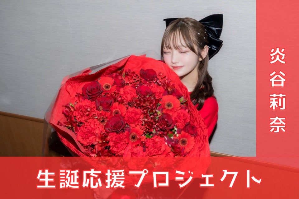 夜光性アミューズ【炎谷莉奈】生誕祭応援プロジェクト - CAMPFIRE 夜光性アミューズ【炎谷莉奈】生誕祭応援プロジェクト - CAMPFIRE