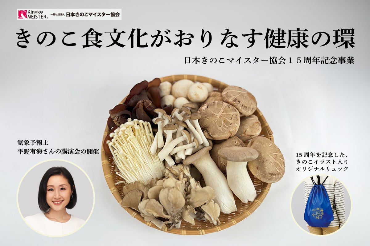 きのこ食文化がおりなす健康の環～日本きのこマイスター協会15周年記念