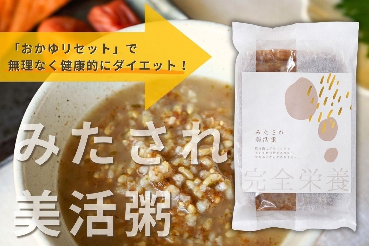 おかゆリセットで健康的スリムボディ】完全栄養のおかゆを作りたい