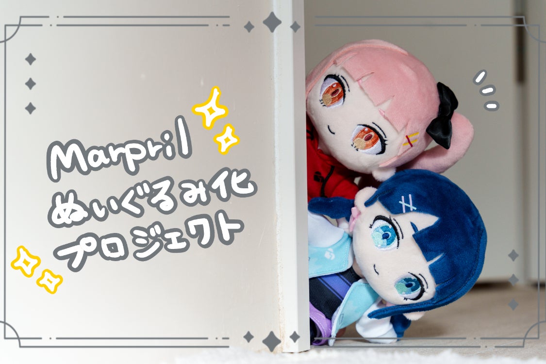 Marprilぬいぐるみ化プロジェクト - CAMPFIRE (キャンプファイヤー)