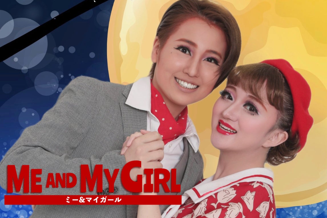 ミュージカル「ME AND MY GIRL」支援プロジェクト - CAMPFIRE