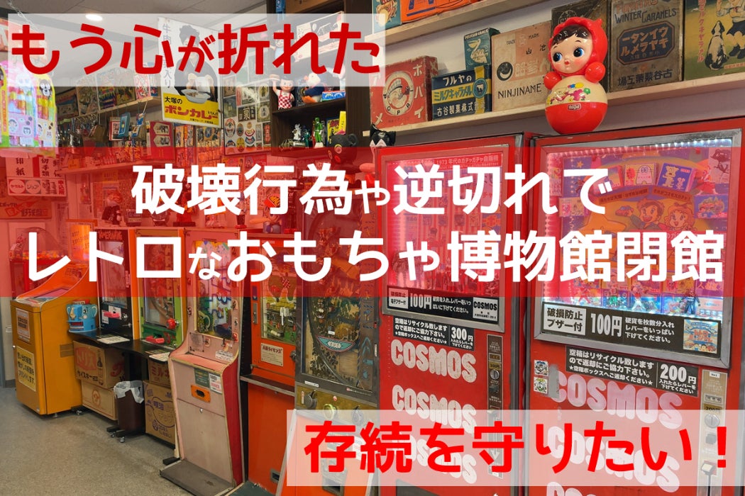 もう心が折れた」破壊行為や逆切れでレトロミュージアムを閉館…存続を
