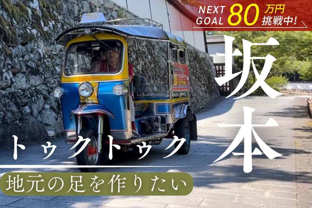 大津市坂本の「町の足」としてトゥクトゥクを走らせて地元を盛り上げ