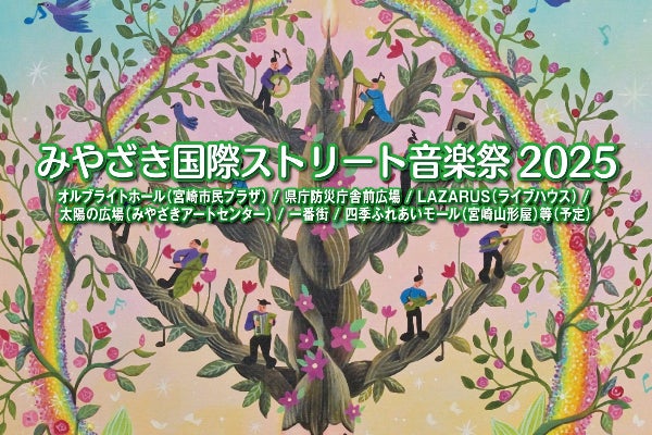 みやざき国際ストリート音楽祭2025」を盛り上げたい！ - CAMPFIRE