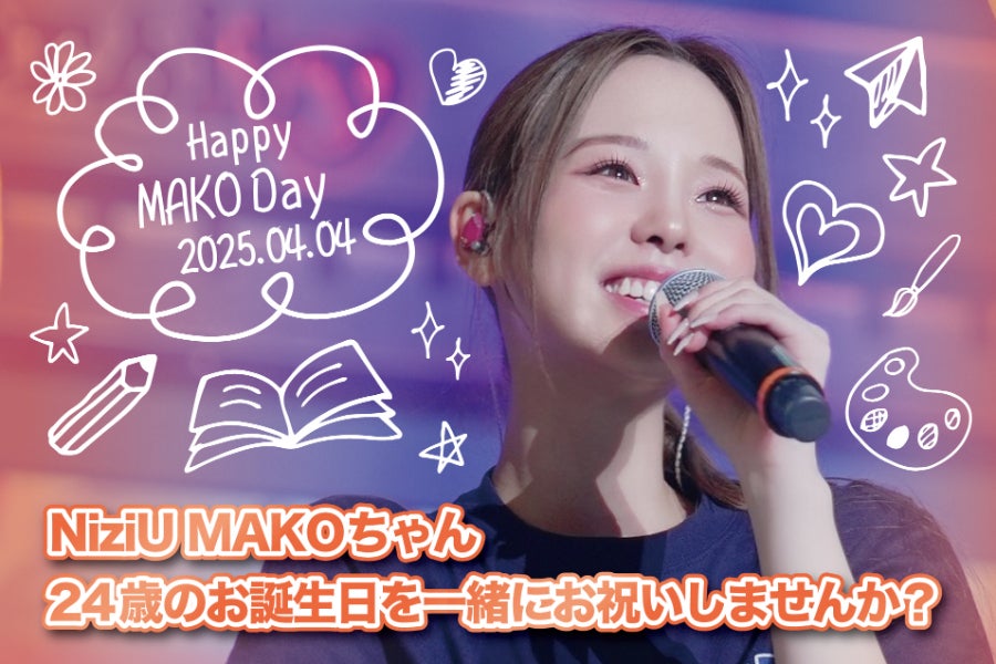 祝24歳】4月4日 NiziUのマコちゃんのお誕生日を一緒にお祝いしませんか
