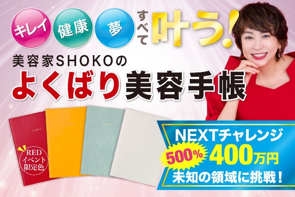 美容家SHOKOの『よくばり美容手帳』でキレイも、健康も、夢も、全部 