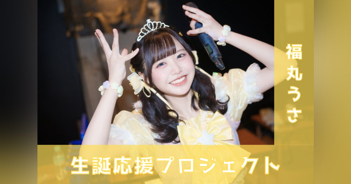 iLiFE!【福丸うさ】生誕祭応援プロジェクト - CAMPFIRE iLiFE!【福丸うさ】生誕祭応援プロジェクト - CAMPFIRE