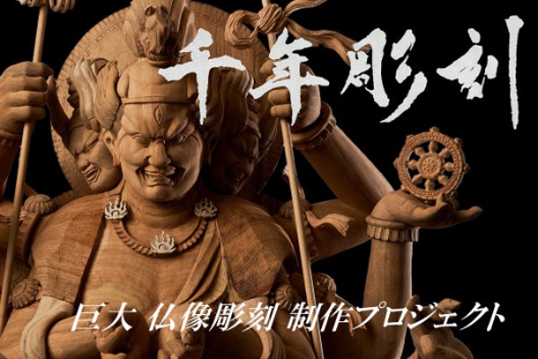 鉈彫　六興出版 千年彫刻【巨大 仏像彫刻 制作プロジェクト】 CAMPFIREコミュニティ