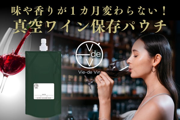 ワインの味が1ヶ月変わらない！真空特許技術のワイン保存パウチ、限定