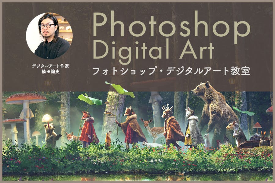 楠田諭史のPhotoshop・デジタルアート教室