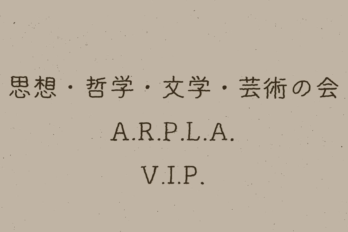 《思想・哲学・文学・芸術の会:VIP》