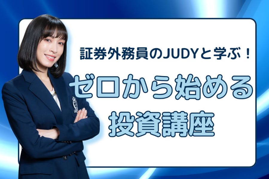 IFAのJUDYと学ぶ!ゼロから始める投資講座
